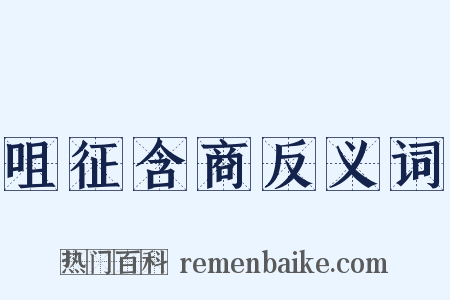 咀征含商反义词是什么意思的图片